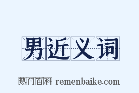 男近义词是什么意思的图片